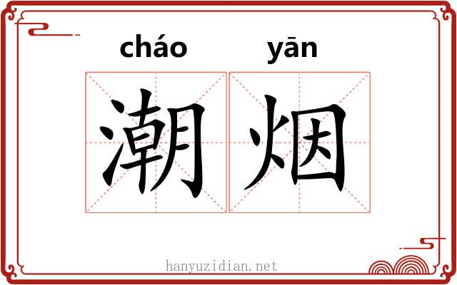 潮烟
