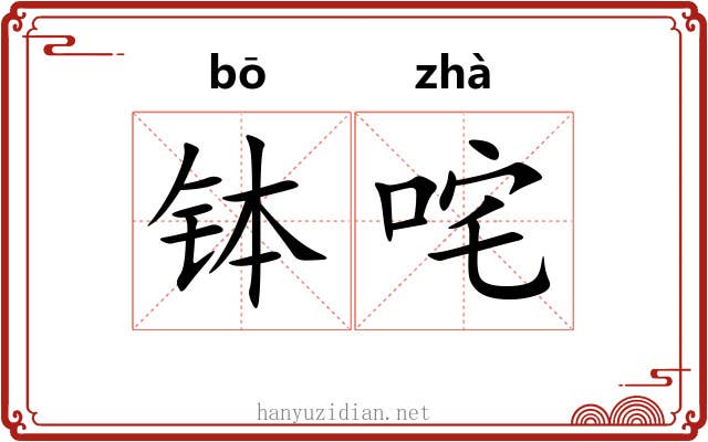 钵咤
