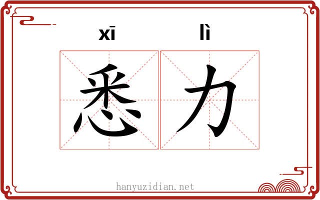 悉力