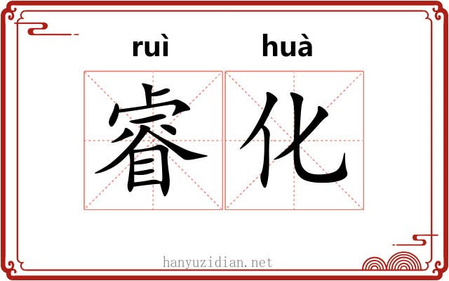 睿化