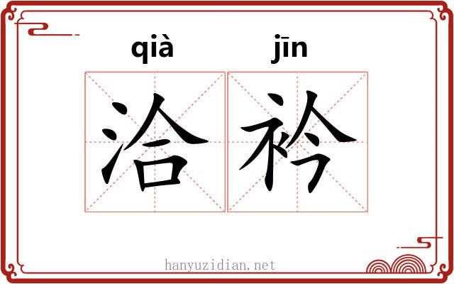 洽衿