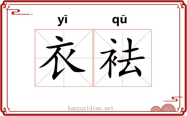 衣袪