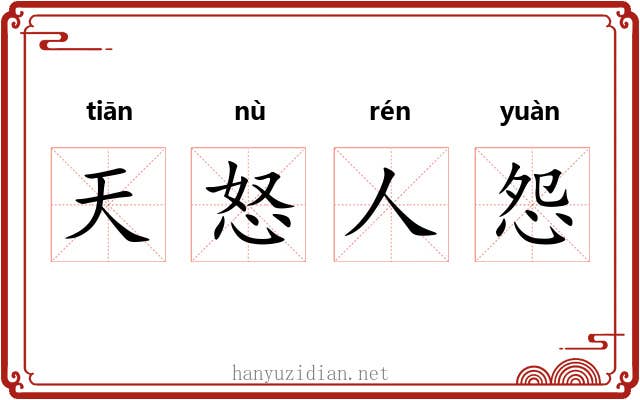 天怒人怨