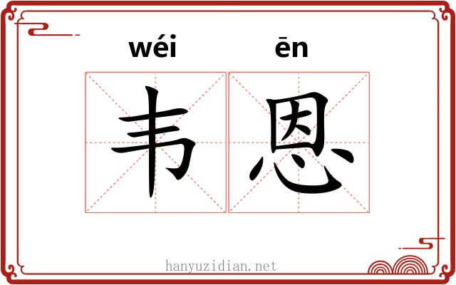 韦恩