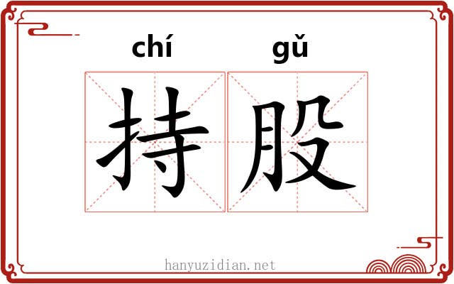 持股 持股