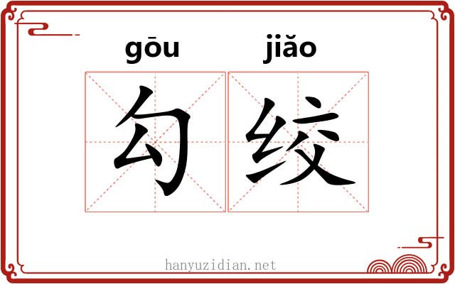 勾绞 勾绞