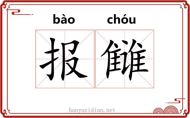 报雠