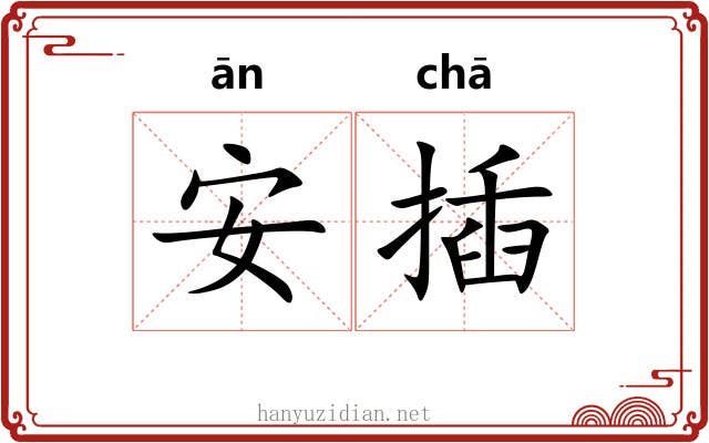 安插 安插