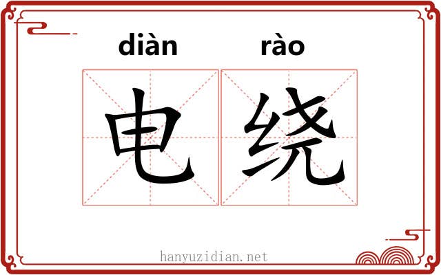 电绕