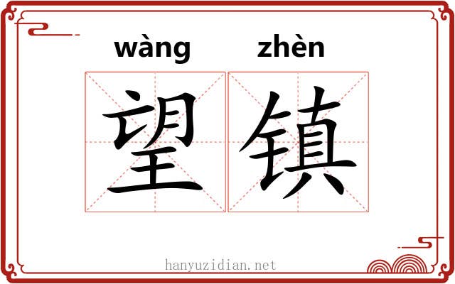 望镇 望镇