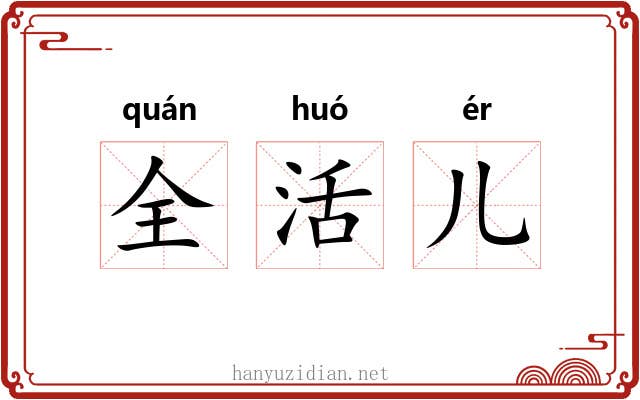 全活儿 全活儿