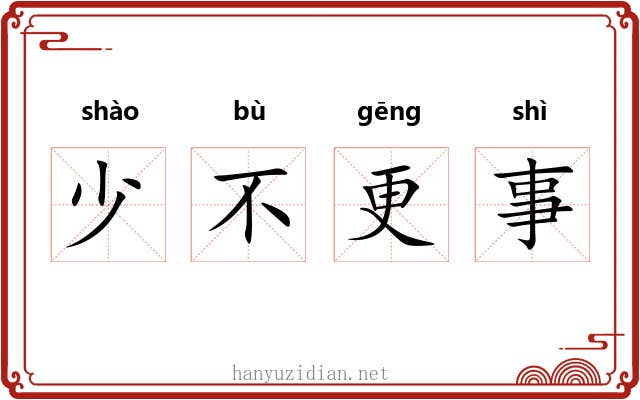 少不更事 少不更事