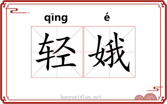 轻娥