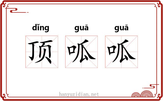 顶呱呱 顶呱呱