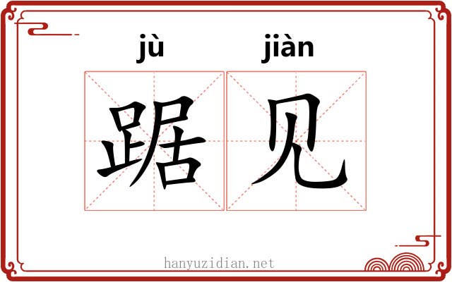 踞见