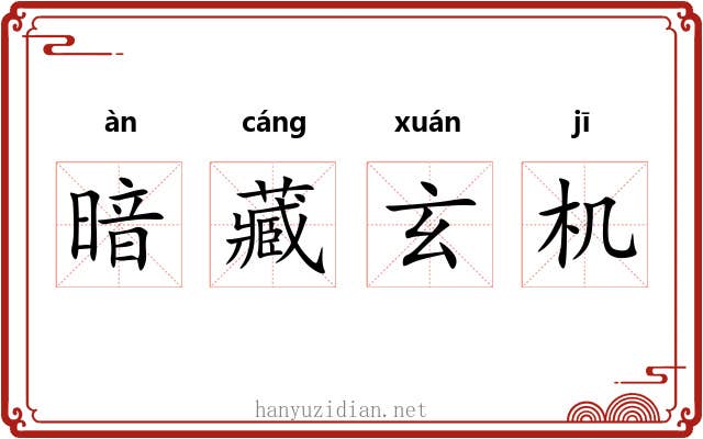 暗藏玄机 暗藏玄机