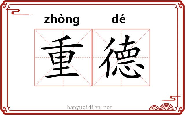 重德 重德