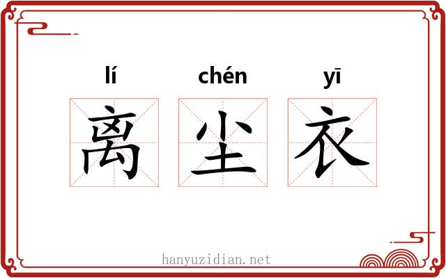 离尘衣