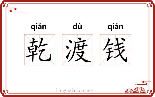 乾渡钱