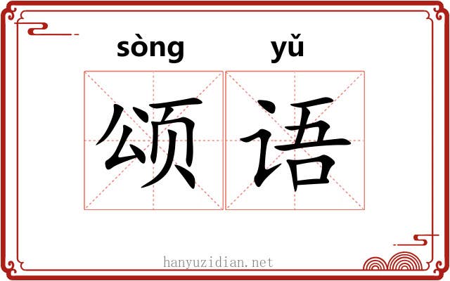 颂语