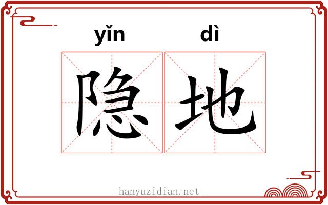 隐地
