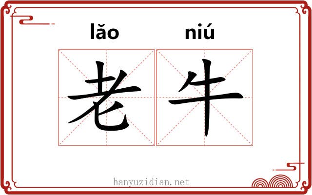 老牛