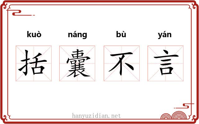 括囊不言