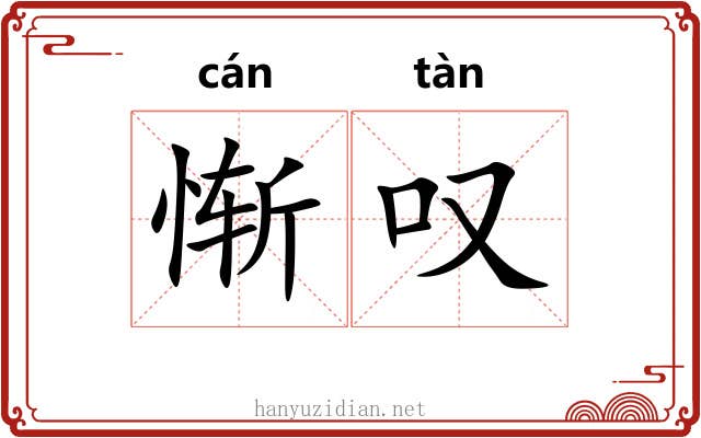 惭叹