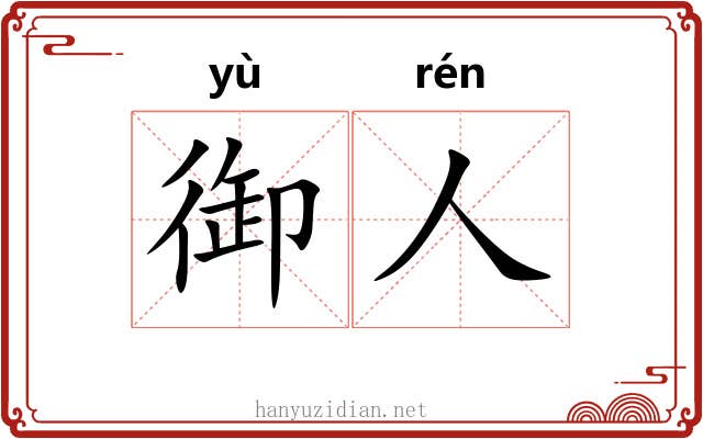 御人 御人