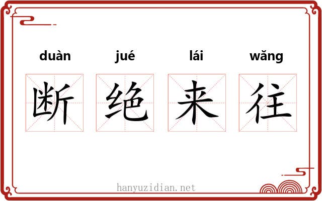 断绝来往 断绝来往