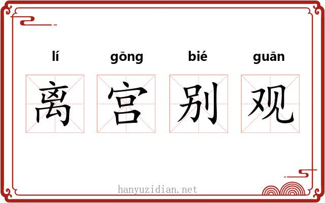 离宫别观 离宫别观