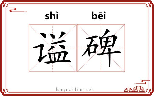 谥碑