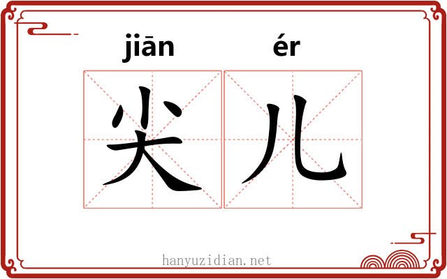 尖儿 尖儿