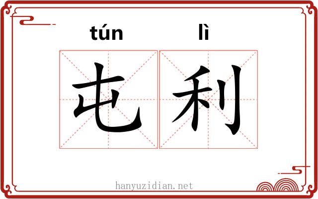 屯利