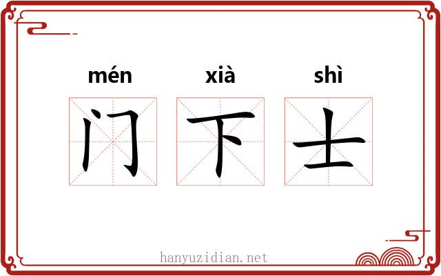 门下士