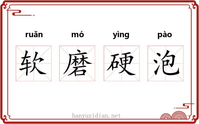 软磨硬泡