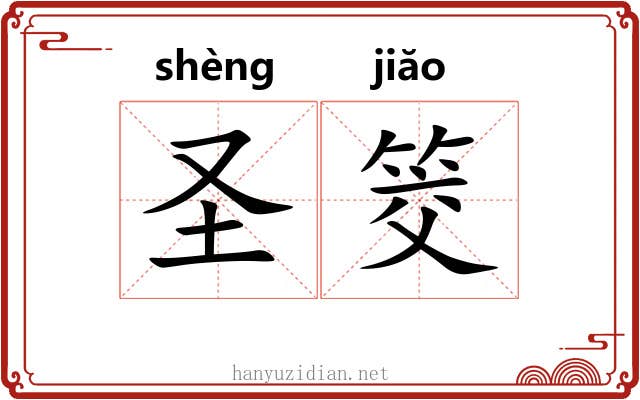 圣筊