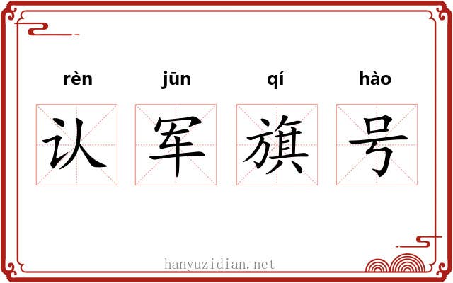 认军旗号