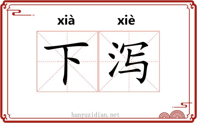 下泻
