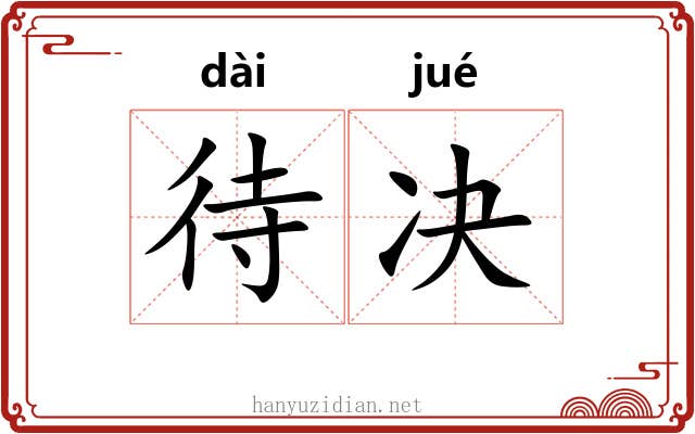 待决