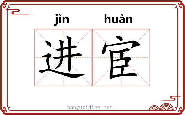 进宦