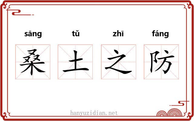 桑土之防 桑土之防