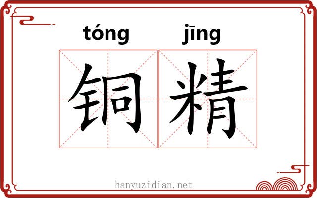 铜精 铜精