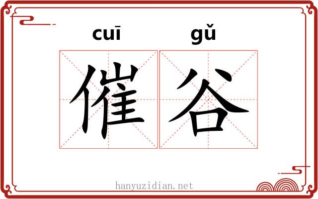 催谷