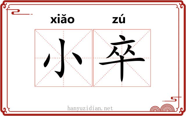 小卒 小卒