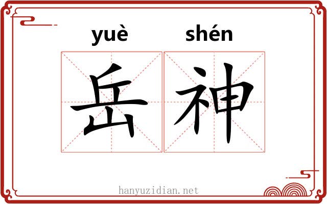 岳神