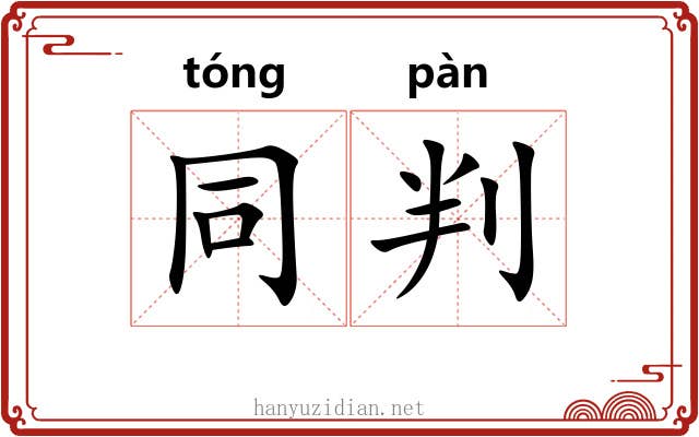 同判 同判