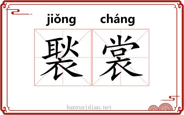 褧裳