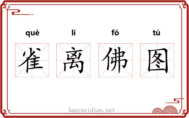 雀离佛图