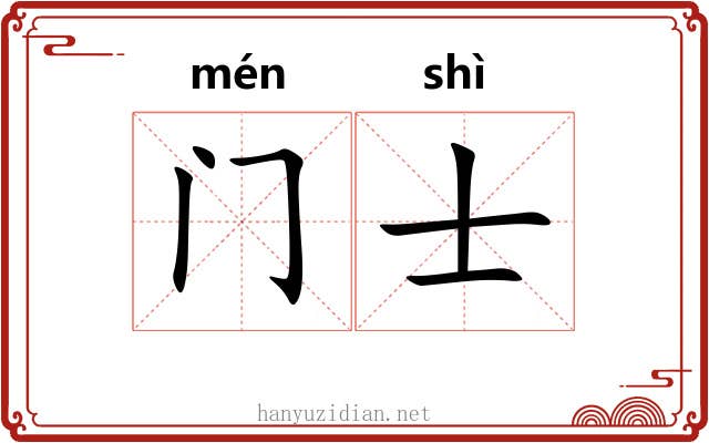 门士